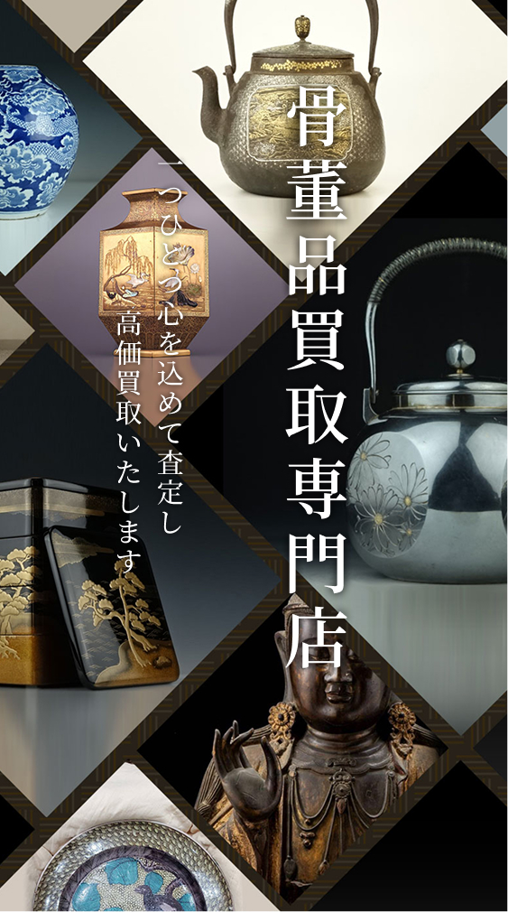 石川・福井・富山の骨董品買取は坂井美術へ｜骨董品・美術品の出張買取
