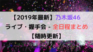 乃木坂46】ライブ映像DVD/Blu-ray全まとめ【セトリあり】｜坂道FAN