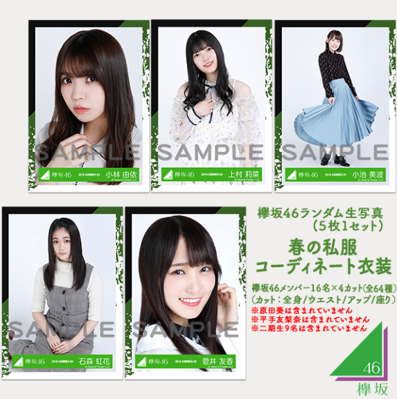欅坂46 - 生写真〜最新レート一覧【売買・トレード用】｜坂道FAN