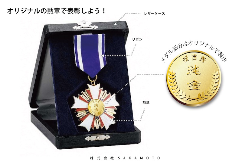オリジナルの勲章で社員表彰しませんか？ | 株式会社SAKAMOTO