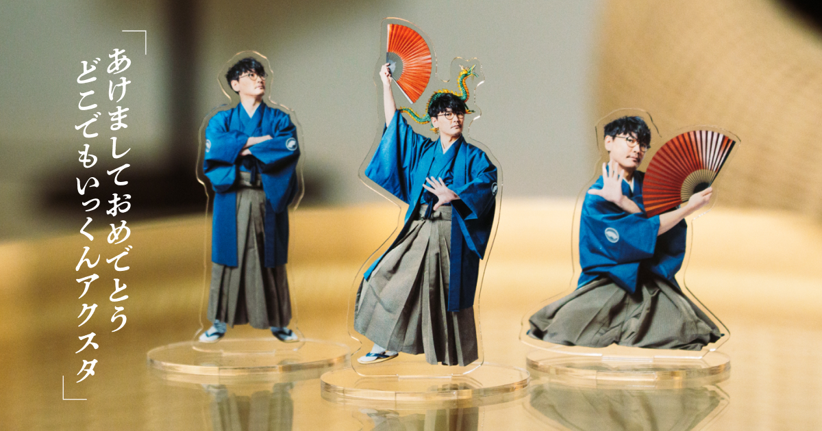 あけましておめでとう どこでもいっくんアクスタ2024」