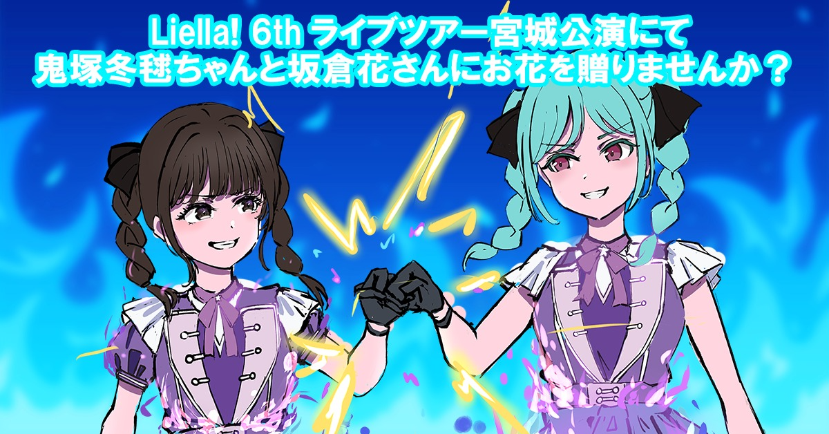 Liella! 6th 宮城公演で鬼塚冬毬ちゃんと坂倉花さんにお花を贈りません