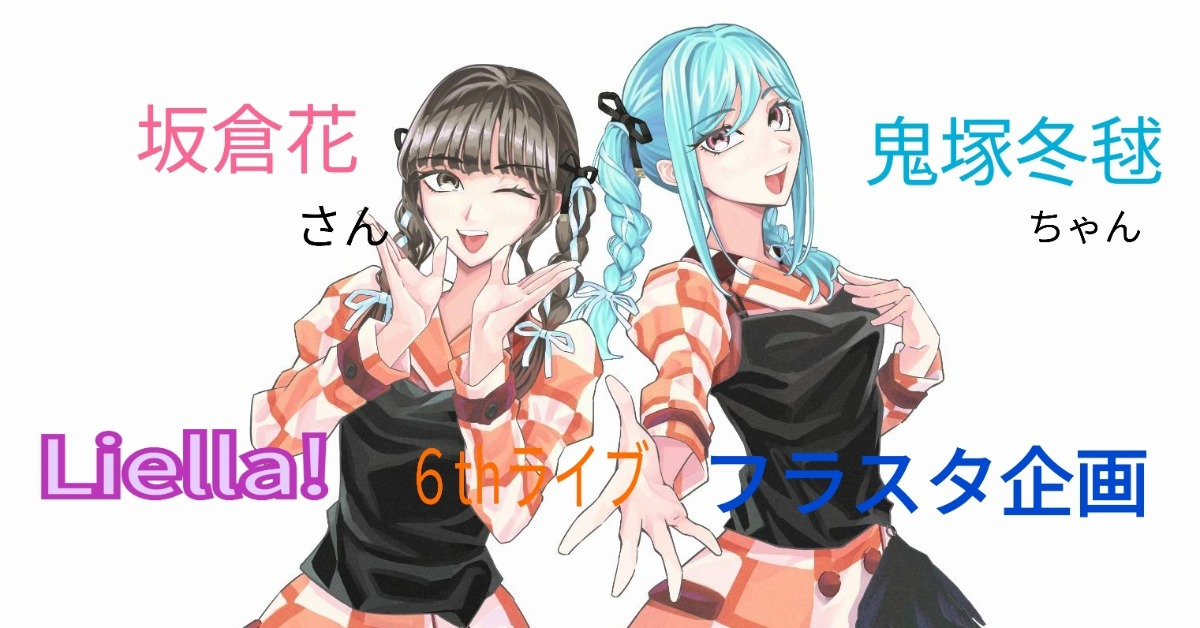 Liella!6thLIVE東京公演】鬼塚冬毬ちゃん＆坂倉花さんにフラスタを一緒