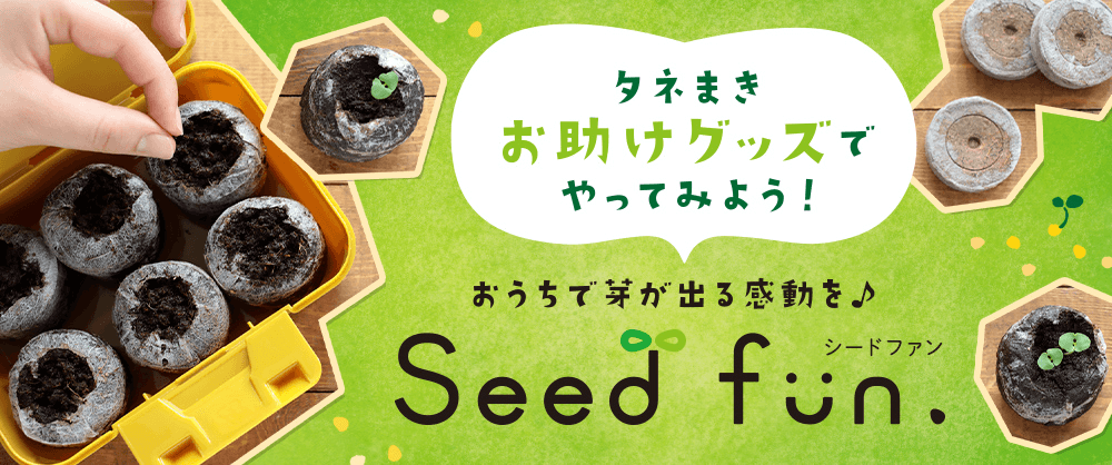 はじめてさんの かんたんタネまきキット｜種（タネ）,球根,苗,資材