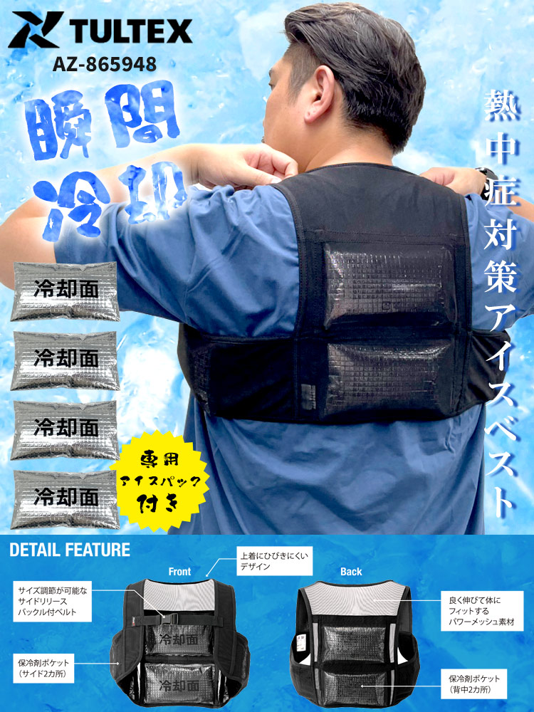 アイスベスト TULTEX (タルテックス) アイスパック4個付 熱中症対策