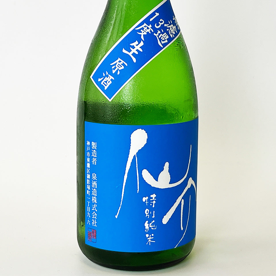 仙介（せんすけ） 特別純米 BLUE 13 無濾過 生原酒（令和6醸造年度
