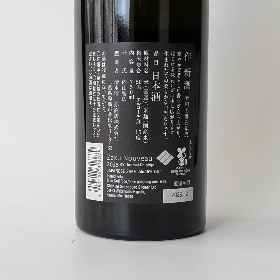 作（ざく） 純米大吟醸 NOUVEAU 新酒 2025（令和7醸造年度） – 地酒