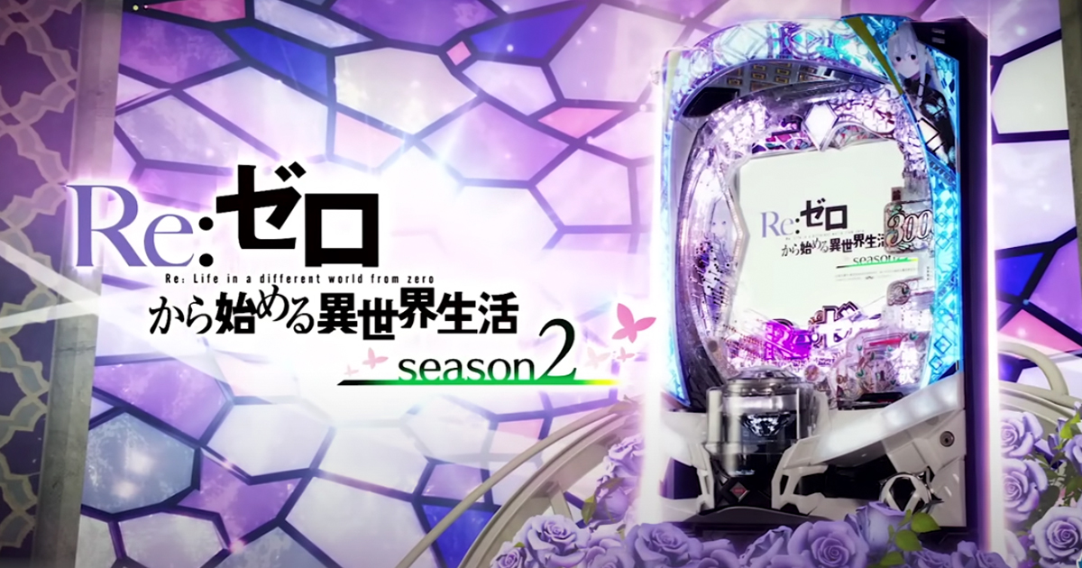 導入レポ～｢eRe:ゼロから始める異世界生活 Season2」編～ | 先読み通信