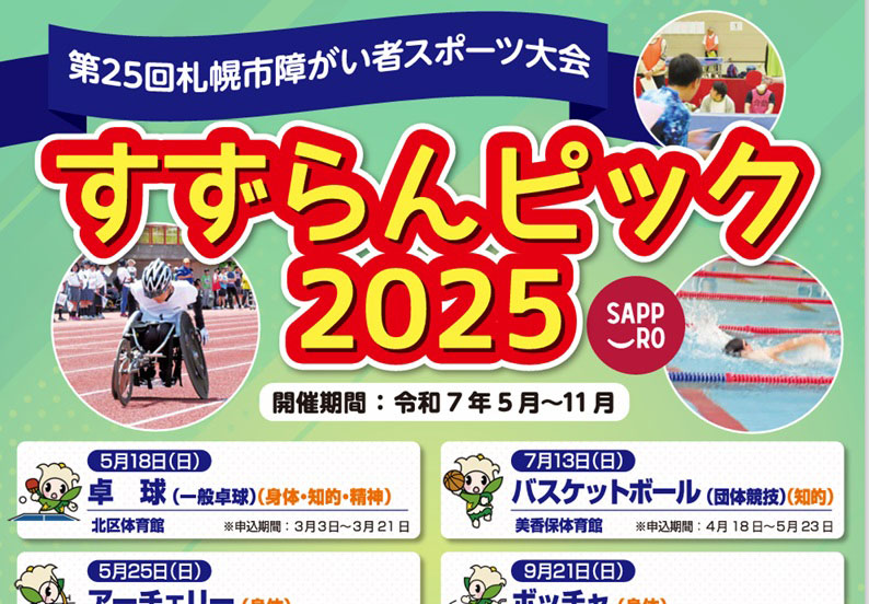 第25札幌市障がい者スポーツ大会（すずらんピック2025）が無事に
