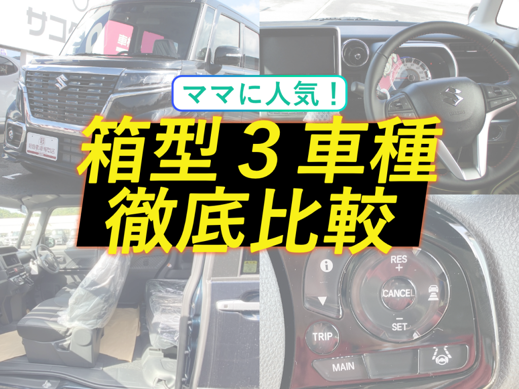 ママに人気！スズキスペーシア、ダイハツタント、ホンダN-BOXを徹底