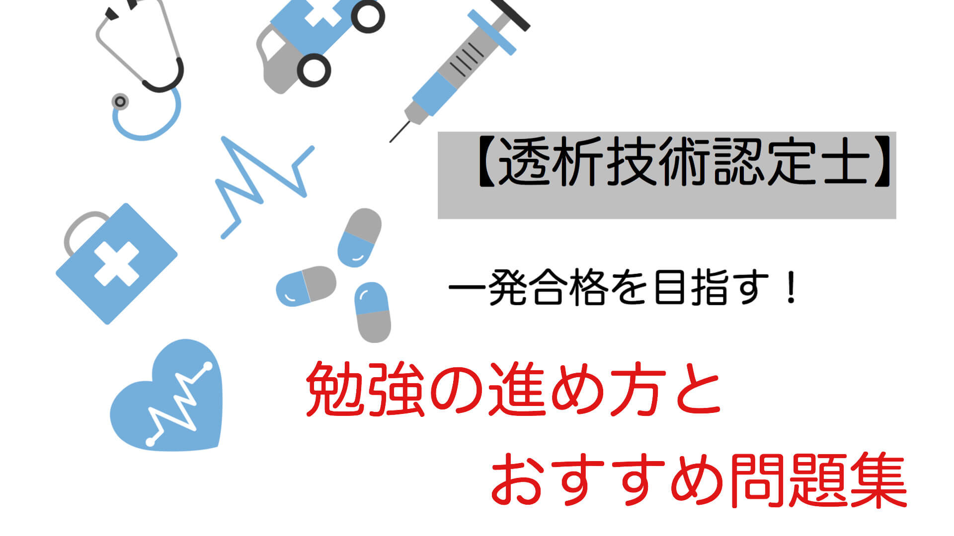 透析技術認定士】一発合格を目指す！勉強の進め方とおすすめ問題集