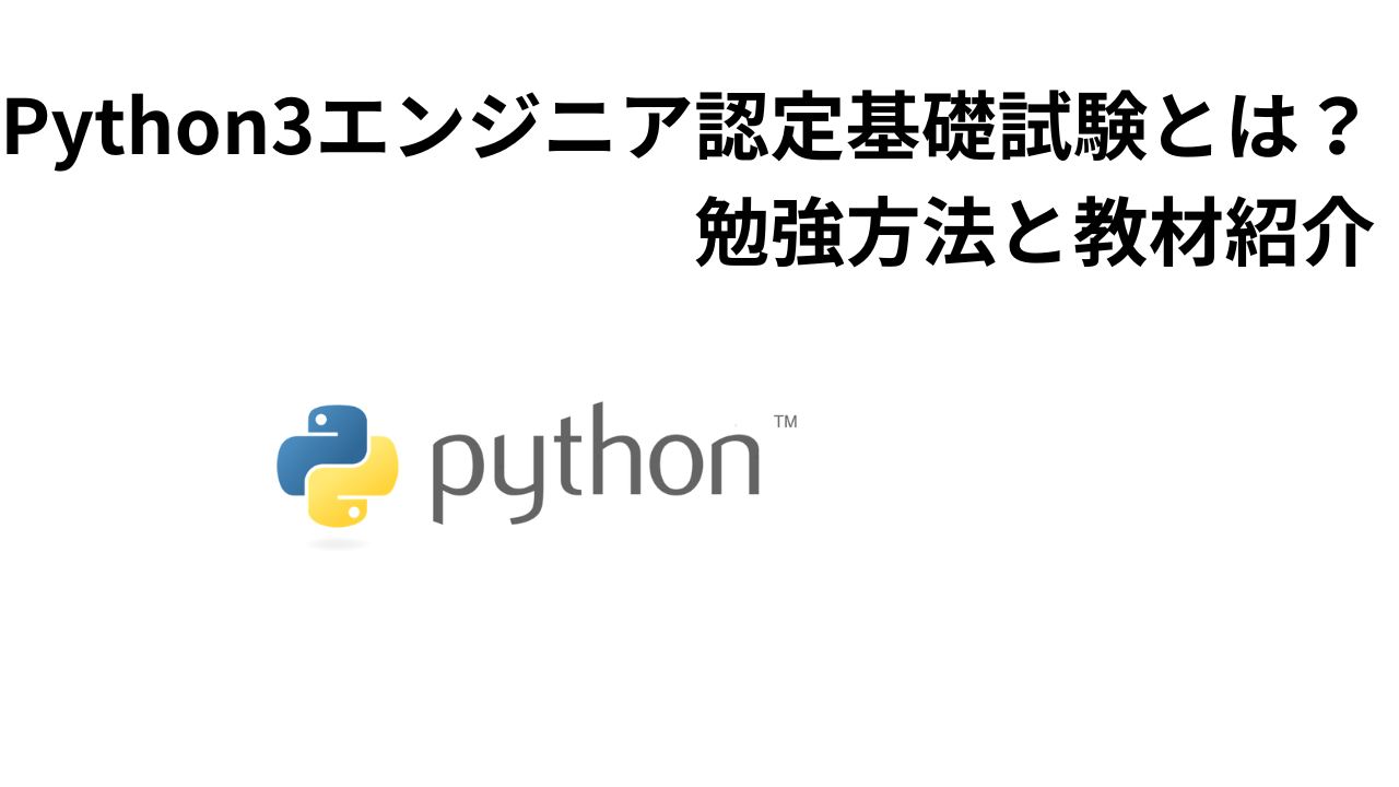 Python3エンジニア認定基礎試験とは？勉強方法と教材紹介 | SEの技術ノート