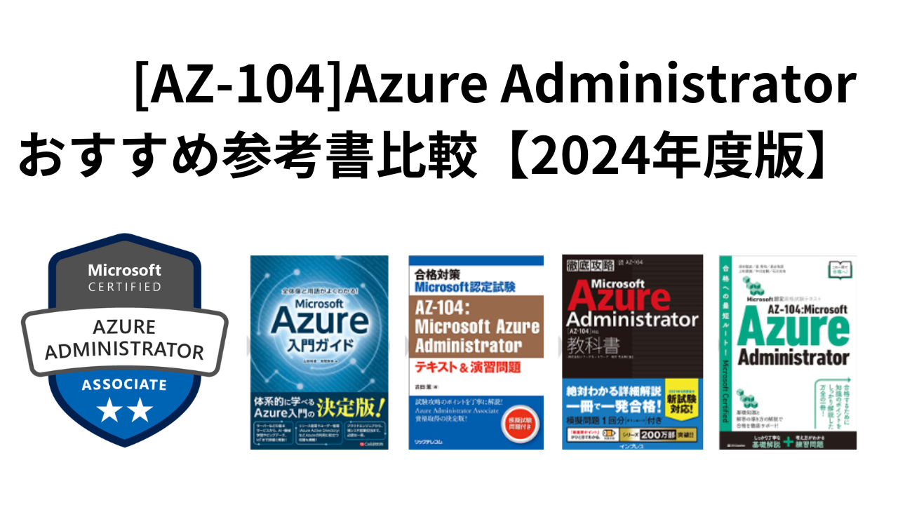 AZ-104]Azure Administratorおすすめ参考書比較【2024年度版】 | SEの