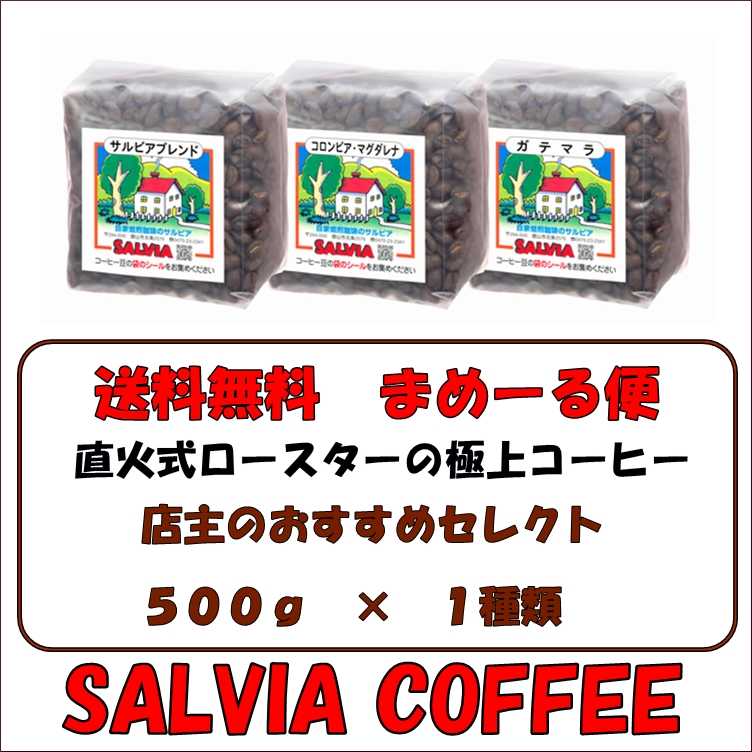送料無料まめーる便！！店主のおすすめセレクト500g×1パック