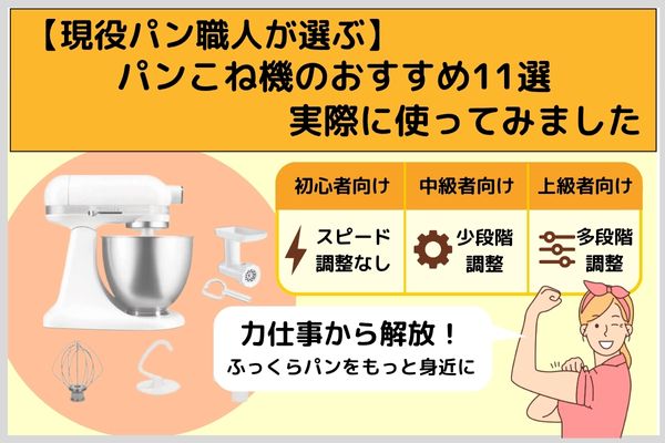 現役パン職人が選ぶ】パンこね機のおすすめ11選｜実際に使ってみました