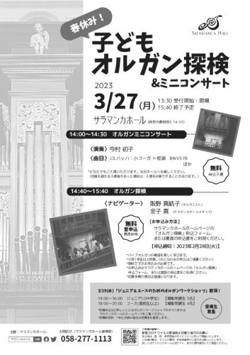 春休み！子どもオルガン探検&ミニコンサート ｜サラマンカホール オルガン