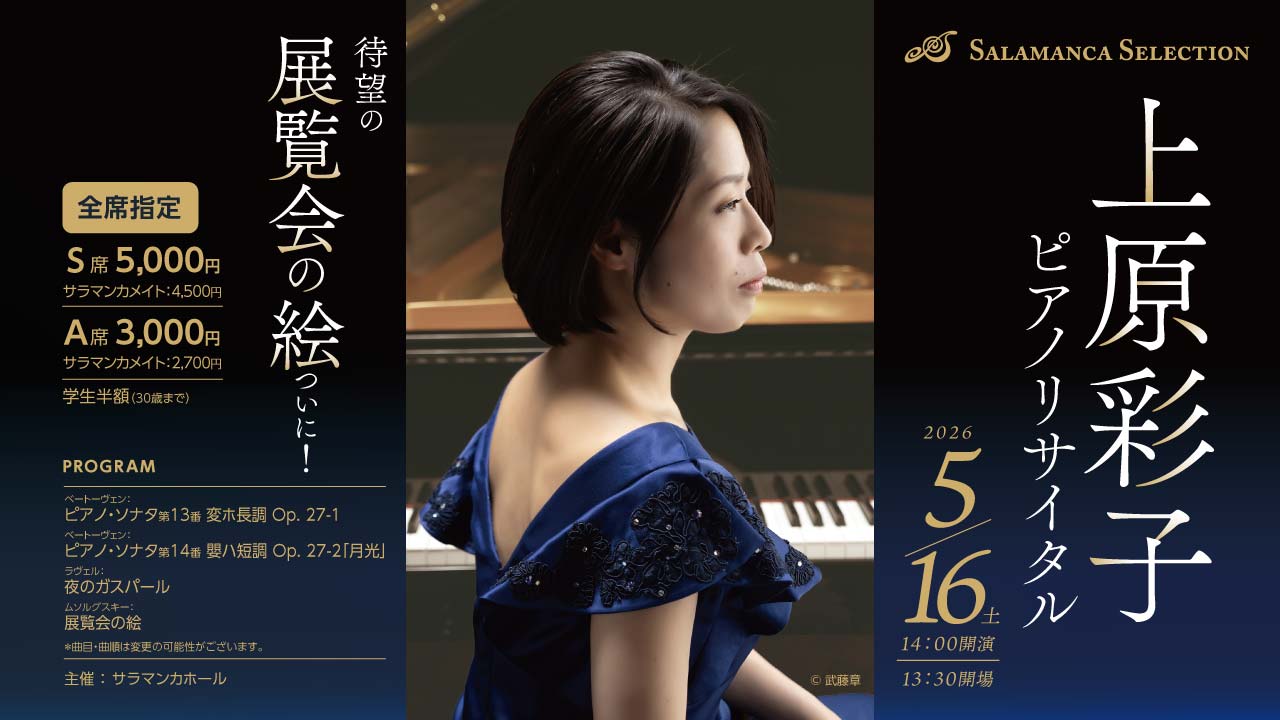 上原彩子ピアノ・リサイタル ｜サラマンカホール ピアノ