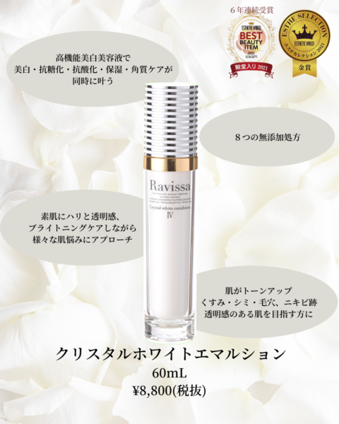 ラヴィーサ クリスタルホワイトエマルション | 大阪梅田美肌