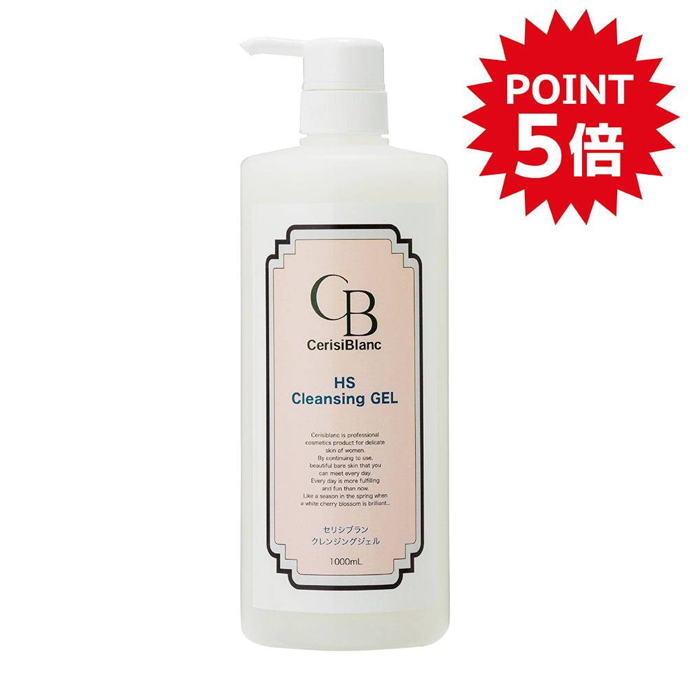 セリシブラン(業)HSクレンジングジェル1000ml / プロ専用エステ・理