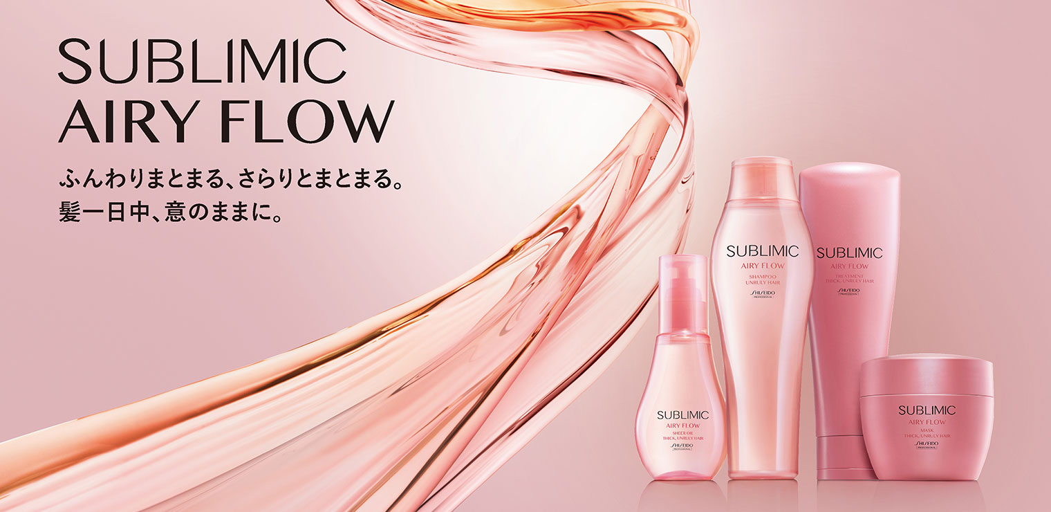 サブリミック エアリーフロー(SUBLIMIC AIRY FLOW)|資生堂美容室