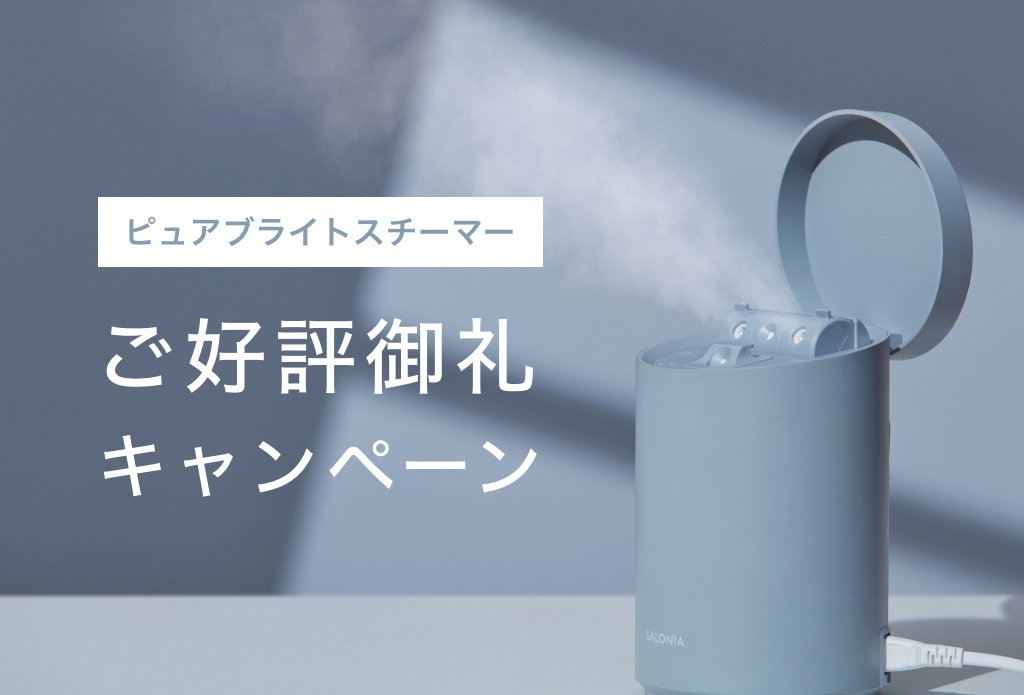 ピュアブライトスチーマーご好評御礼キャンペーンを開催します