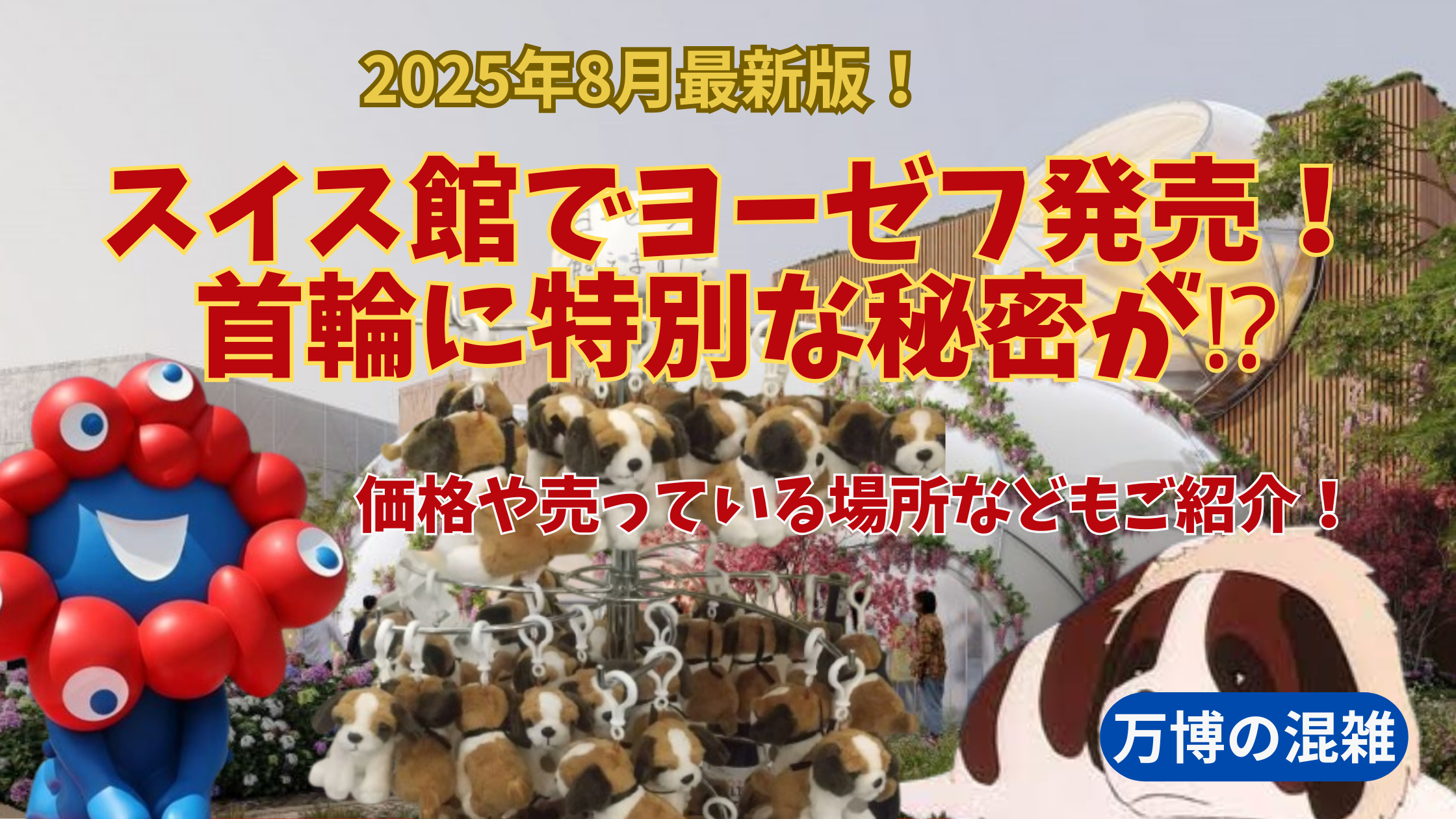 大阪・関西万博】8月11日から発売⁉即売り切れの予感！スイス館でハイジ