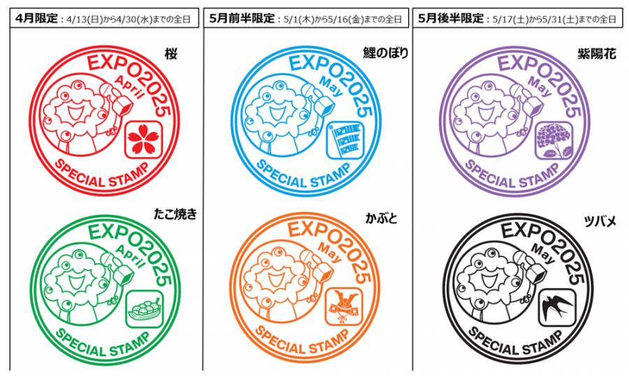 大阪・関西万博】公式スタンプラリーの4月5月期間限定デザインスタンプ