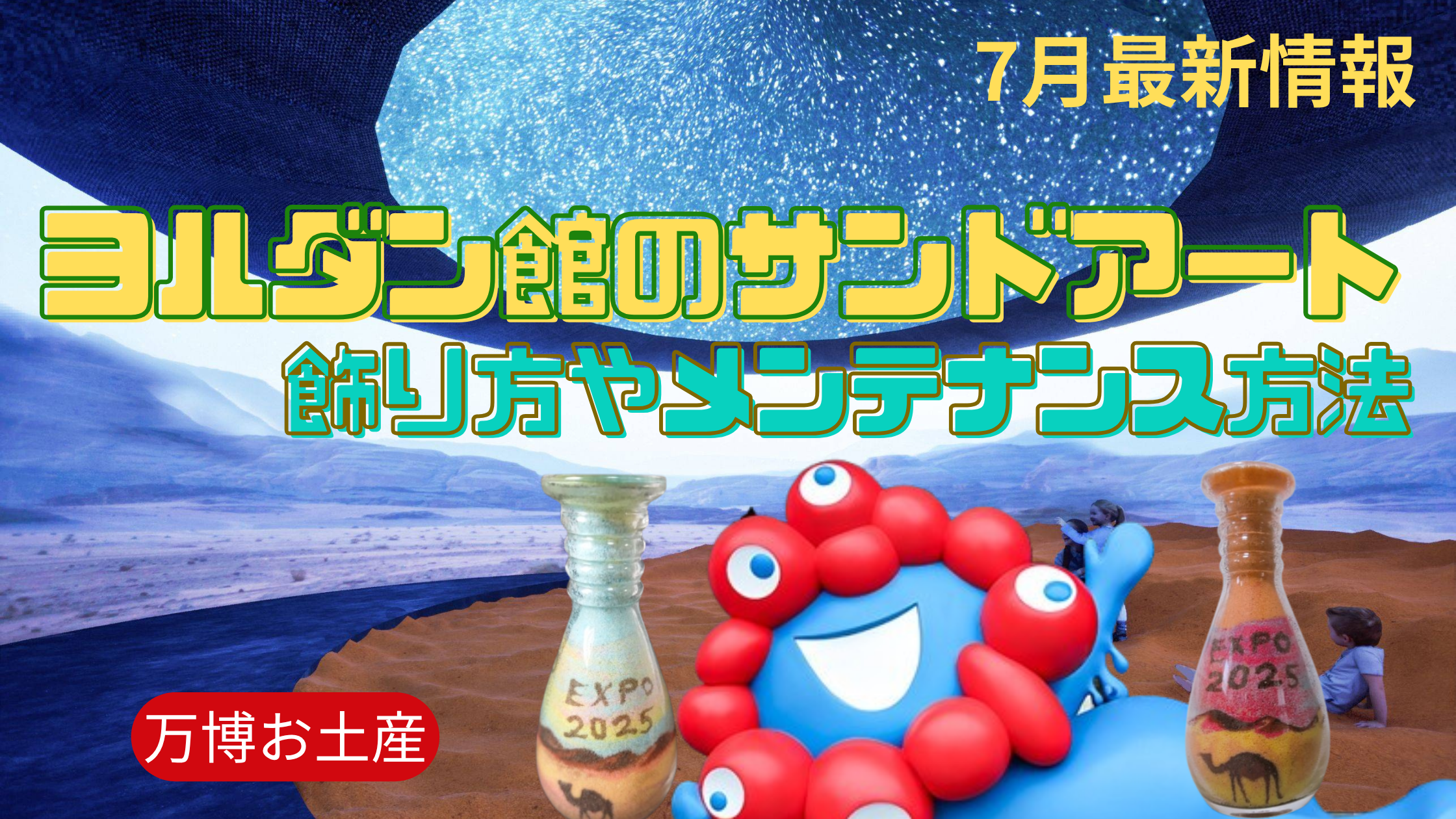 き*ん様 ☆名前入り☆大阪関西万博EXPO ヨルダン館 サンドアート き*ん
