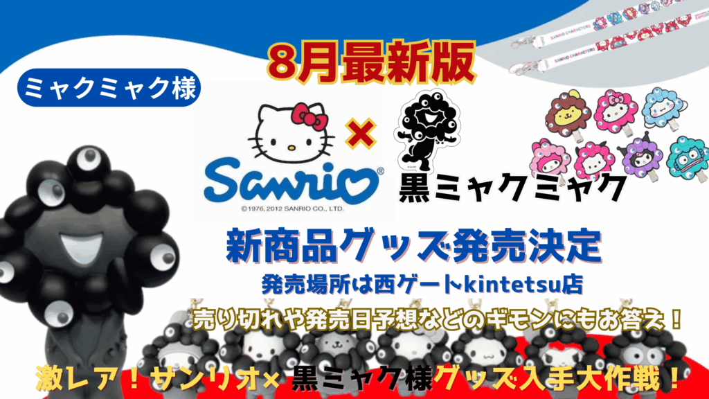 大阪万博 コンプリート7種 サンリオ 黒ミャクミャク 丁寧梱包 防水