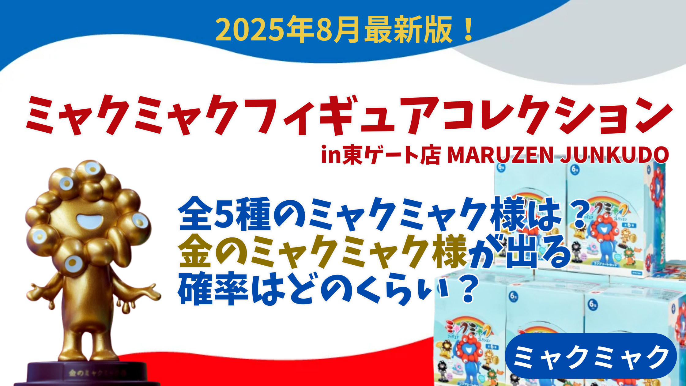 大阪・関西万博】ミャクミャクフィギュアコレクションで金の