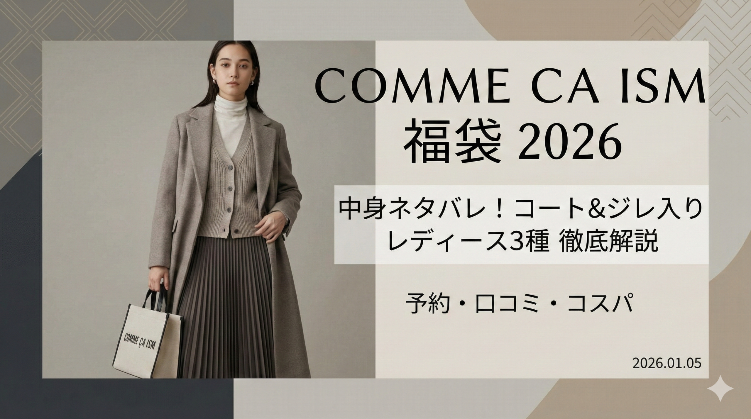 コムサイズム福袋2026】中身ネタバレ！コートやジレ入りレディース3種
