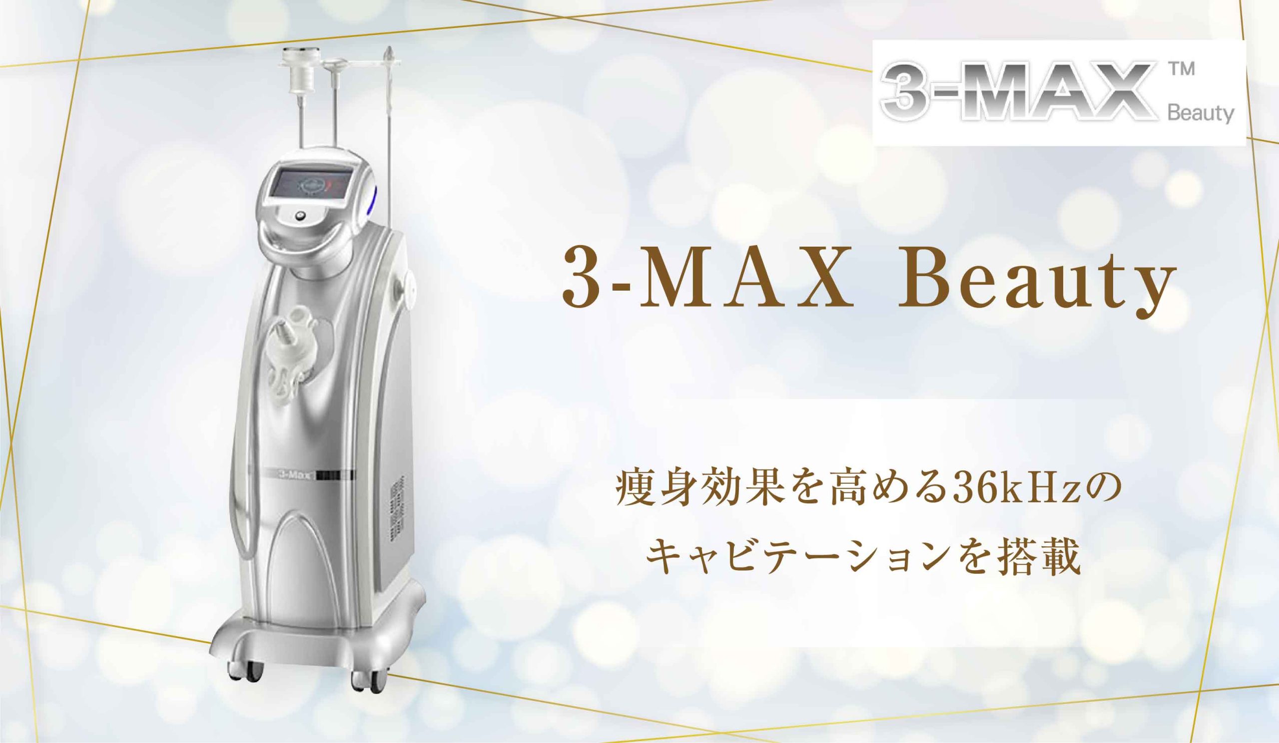 3-MAX Beauty】痩身効果を高める36 kHzのキャビテーションを搭載