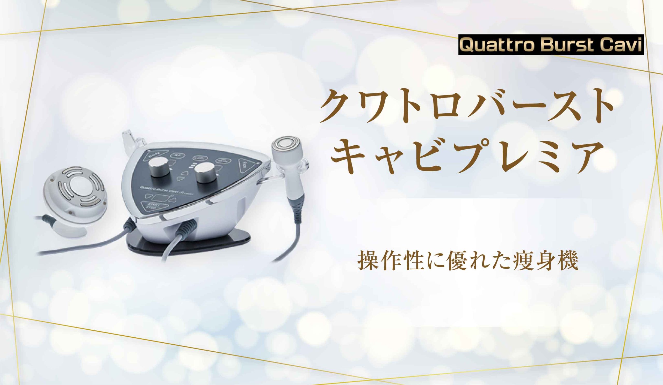クワトロバーストキャビプレミア】操作性に優れた痩身機