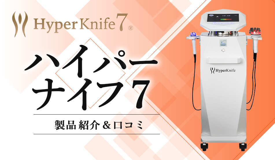 業務用痩身器「ハイパーナイフ7」の価格や口コミを紹介 | 業務用痩身