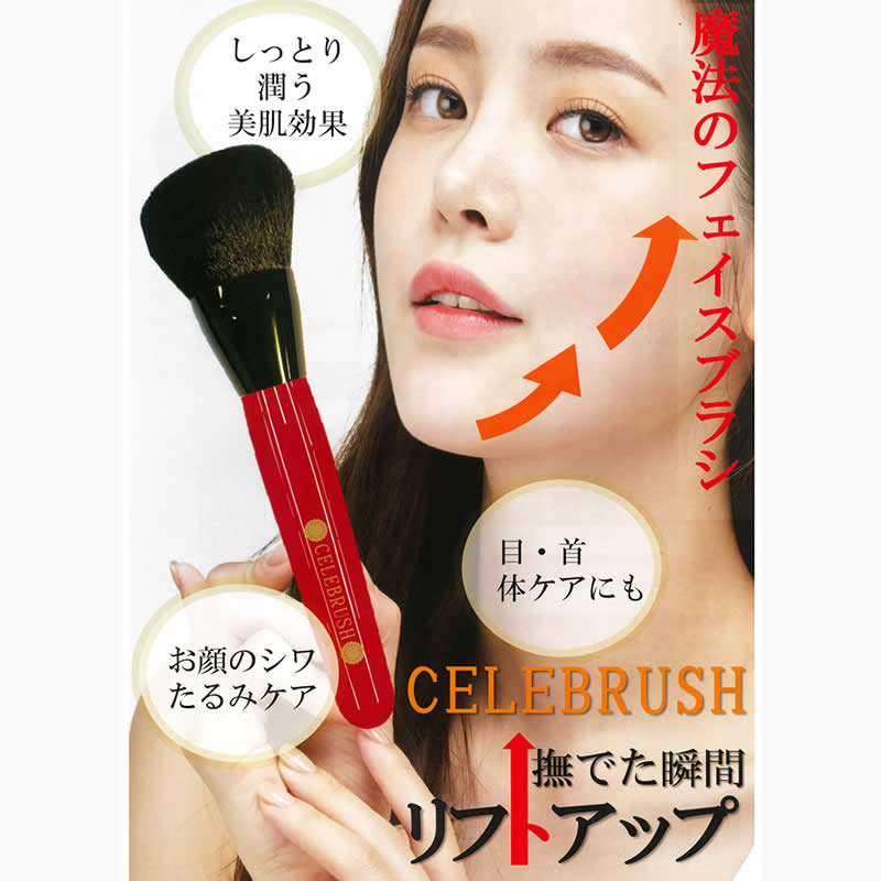 セレブラシ CELEBRUSH -テラヘルツ特殊加工 魔法のフェイスブラシ