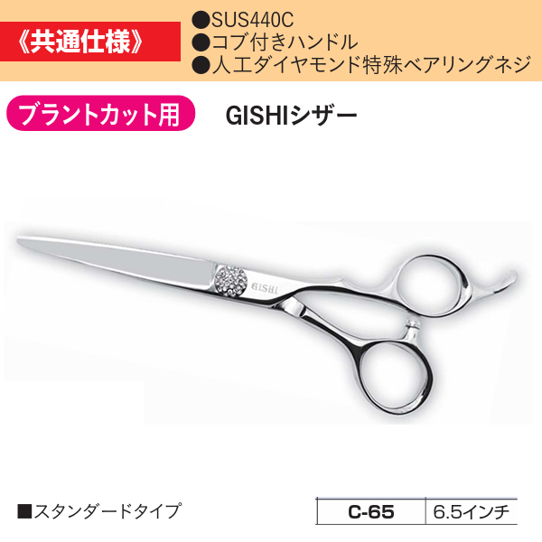 C-65 GISHI カットシザー 6.5インチ / サロン専売品の卸通販サロセン