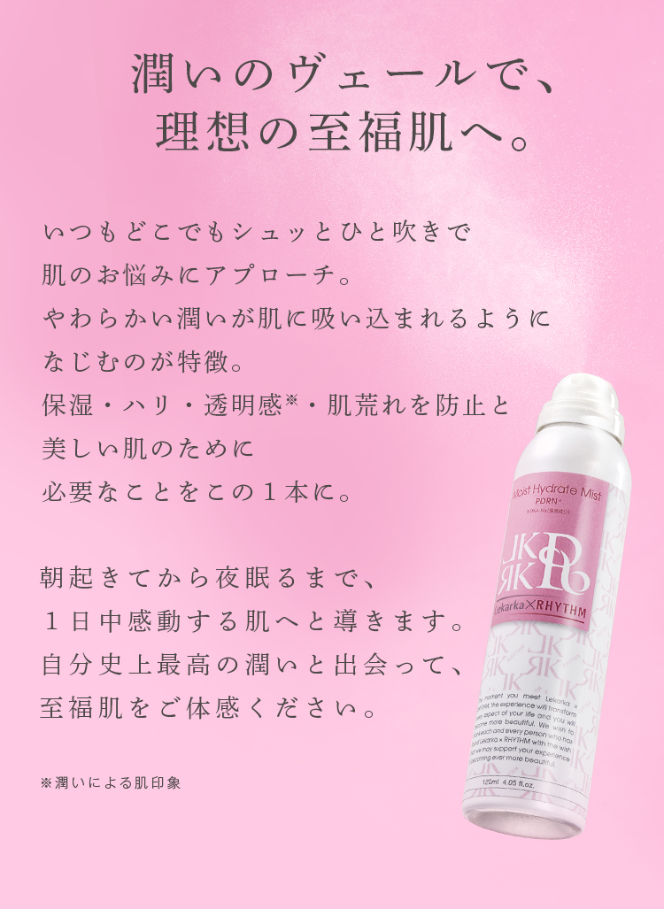 レカルカ ミストが奇跡のコラボ！レカルカ モイストハイドレートミスト