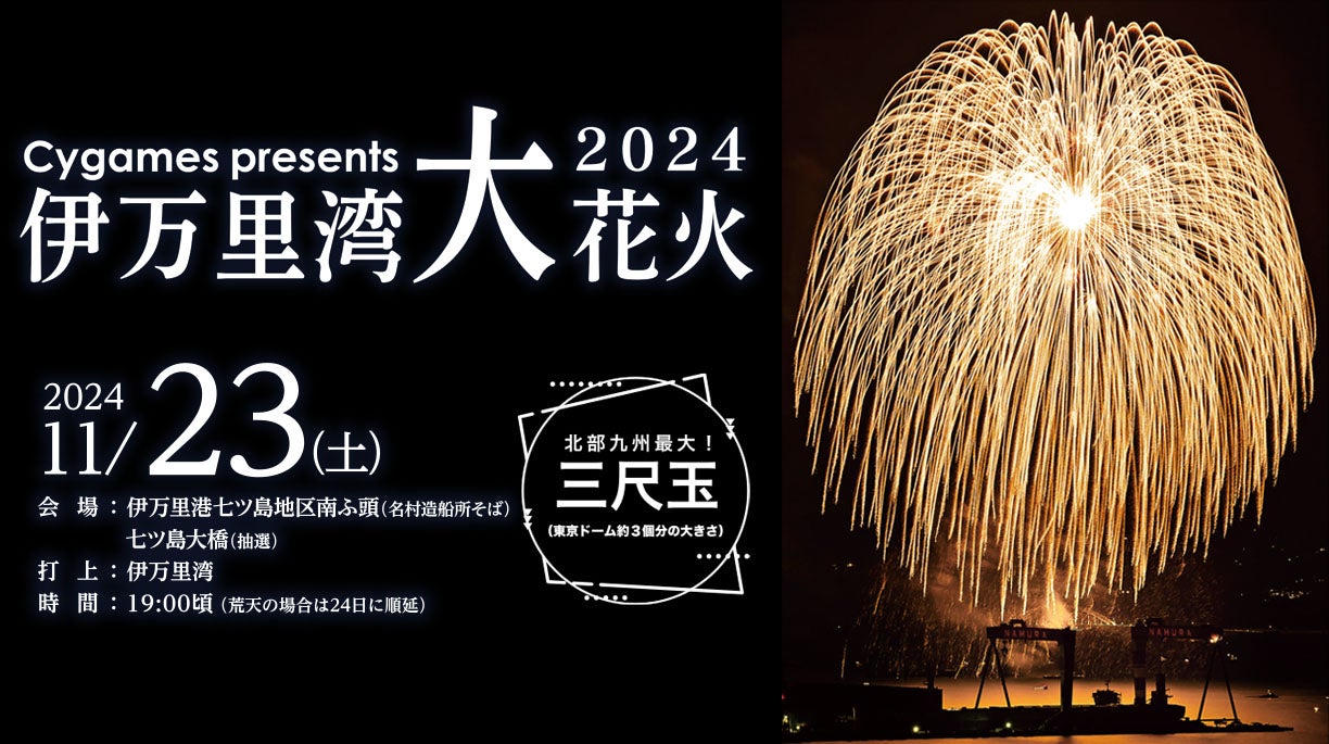 Cygames presents 伊万里湾大花火2024」を開催します！ | Cygames佐賀