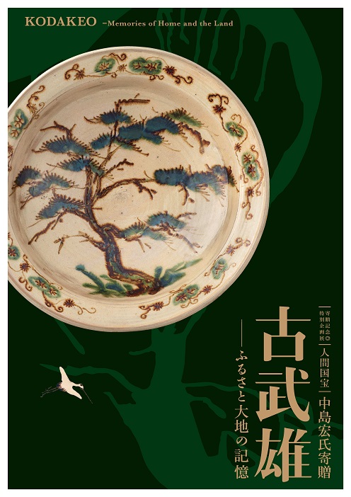 図録・グッズ｜佐賀県立 九州陶磁文化館