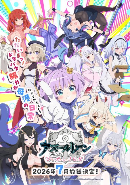 アズールレーン びそくぜんしんっ！』第2期は7月放送 PV解禁