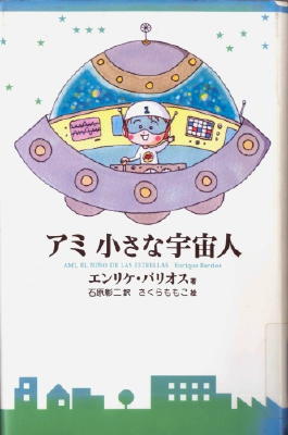 県立図書館のドンどん読書 「アミ小さな宇宙人」 エンリケ・バリオス