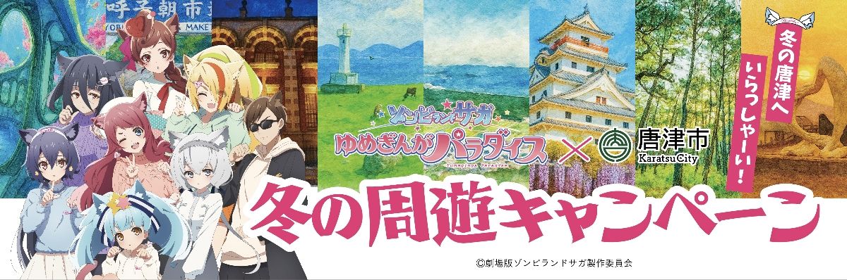 ゾンビランドサガ＞唐津市がゾンサガとコラボ 12月27日から冬の周遊