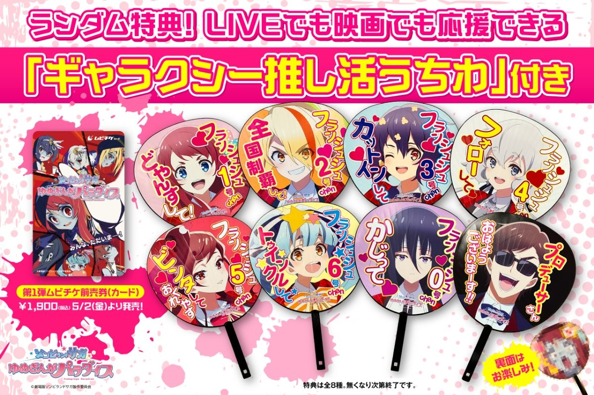 ゾンビランドサガ 劇場版特典付き前売り券、5月2日発売 アルピノライブ