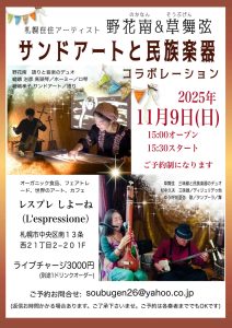 11/9(日)「サンドアートと民族楽器」草舞弦＆野花南 – SAGA Haruhiko