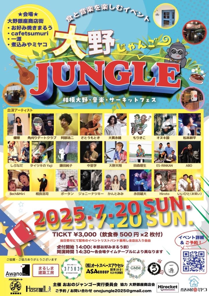 7/20 ☆大野JUNGLE☆おおのジャンゴー！-相模大野・音楽・サーキット