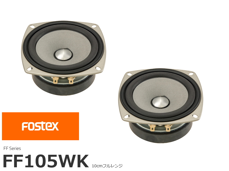 FOSTEX FF105WK フォステクス 10cmフルレンジ 2個1組販売