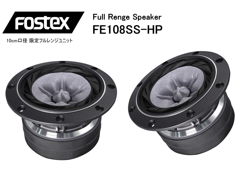 FOSTEX FE108-sol 初期ロット ペア FOSTEX FE108-sol 初期ロット ペア