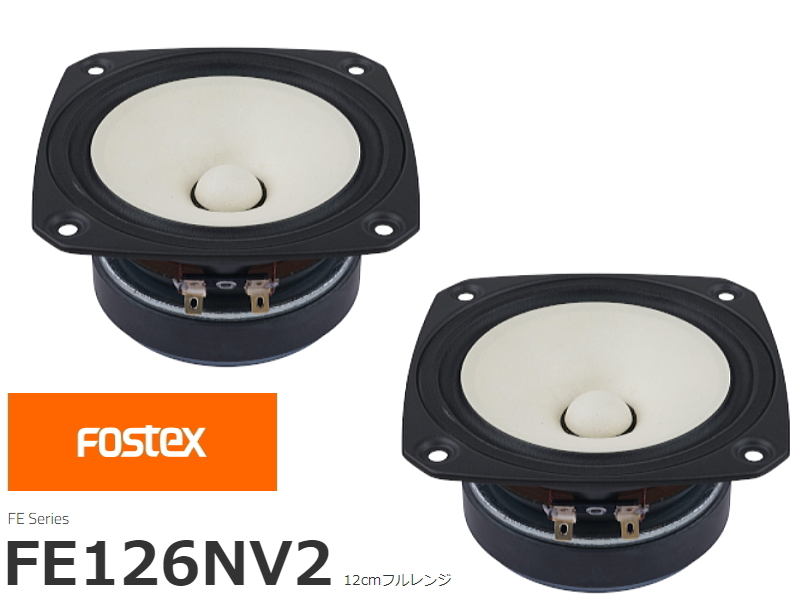 FOSTEX FE126NV2 フォステクス 12cmフルレンジ 2個1組販売