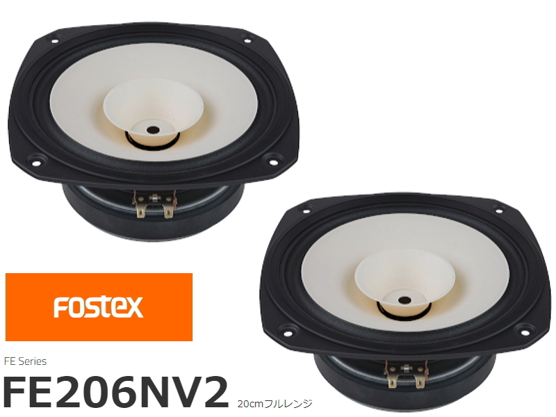 FOSTEX FE206NV2 フォステクス 20cmフルレンジ 2個1組販売