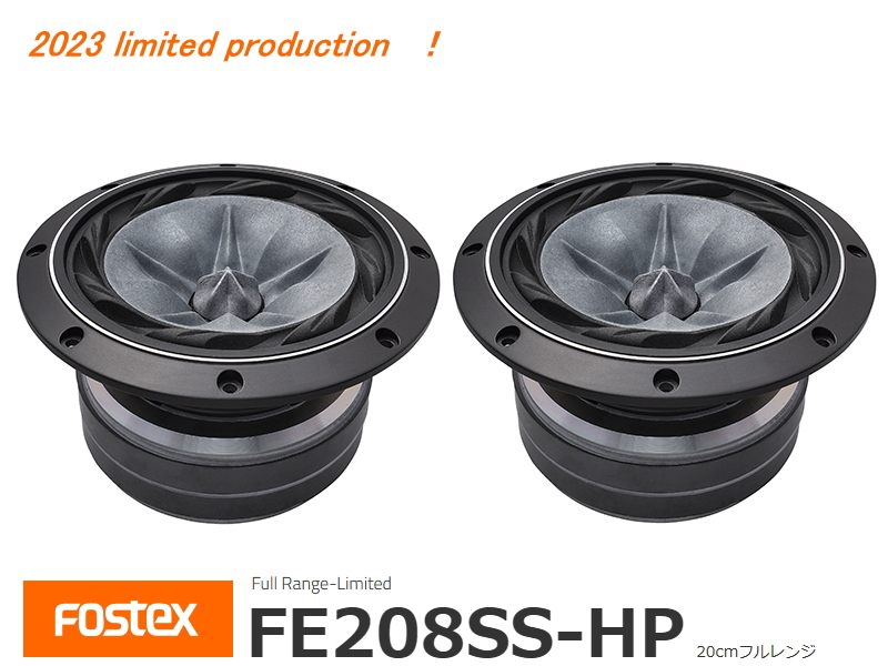 FOSTEX FE208SS-HP 限定生産品 フォステクス フルレンジ 2個1組販売